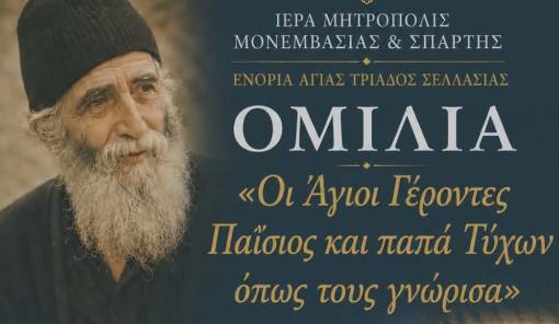 &Mu;&alpha;&rho;&tau;&upsilon;&rho;ί&epsilon;&sigmaf; &zeta;&omega;ή&sigmaf; &gamma;&iota;&alpha; &tau;&omicron;&nu; Ά&gamma;&iota;&omicron; &Pi;&alpha;ΐ&sigma;&iota;&omicron; &kappa;&alpha;&iota; &tau;&omicron;&nu; &pi;&alpha;&pi;&alpha;-&Tau;ύ&chi;&omega;&nu;&alpha; &sigma;&tau;&eta; &Sigma;&epsilon;&lambda;&lambda;&alpha;&sigma;ί&alpha;