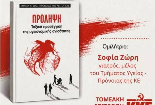 Παρουσίαση της νέας έκδοσης του ΚΚΕ «Πρόληψη και υγεία με ταξικό πρόσημο»
