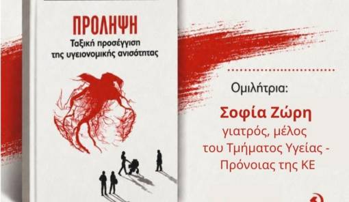 &Pi;&alpha;&rho;&omicron;&upsilon;&sigma;ί&alpha;&sigma;&eta; &tau;&eta;&sigmaf; &nu;έ&alpha;&sigmaf; έ&kappa;&delta;&omicron;&sigma;&eta;&sigmaf; &tau;&omicron;&upsilon; &Kappa;&Kappa;&Epsilon; &laquo;&Pi;&rho;ό&lambda;&eta;&psi;&eta; &kappa;&alpha;&iota; &upsilon;&gamma;&epsilon;ί&alpha; &mu;&epsilon; &tau;&alpha;&xi;&iota;&kappa;ό &pi;&rho;ό&sigma;&eta;&mu;&omicron;&raquo;