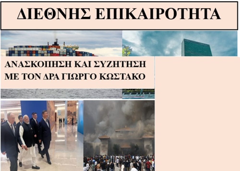 Ανασκόπηση της διεθνούς επικαιρότητας και συζήτηση στο sparta.komvos
