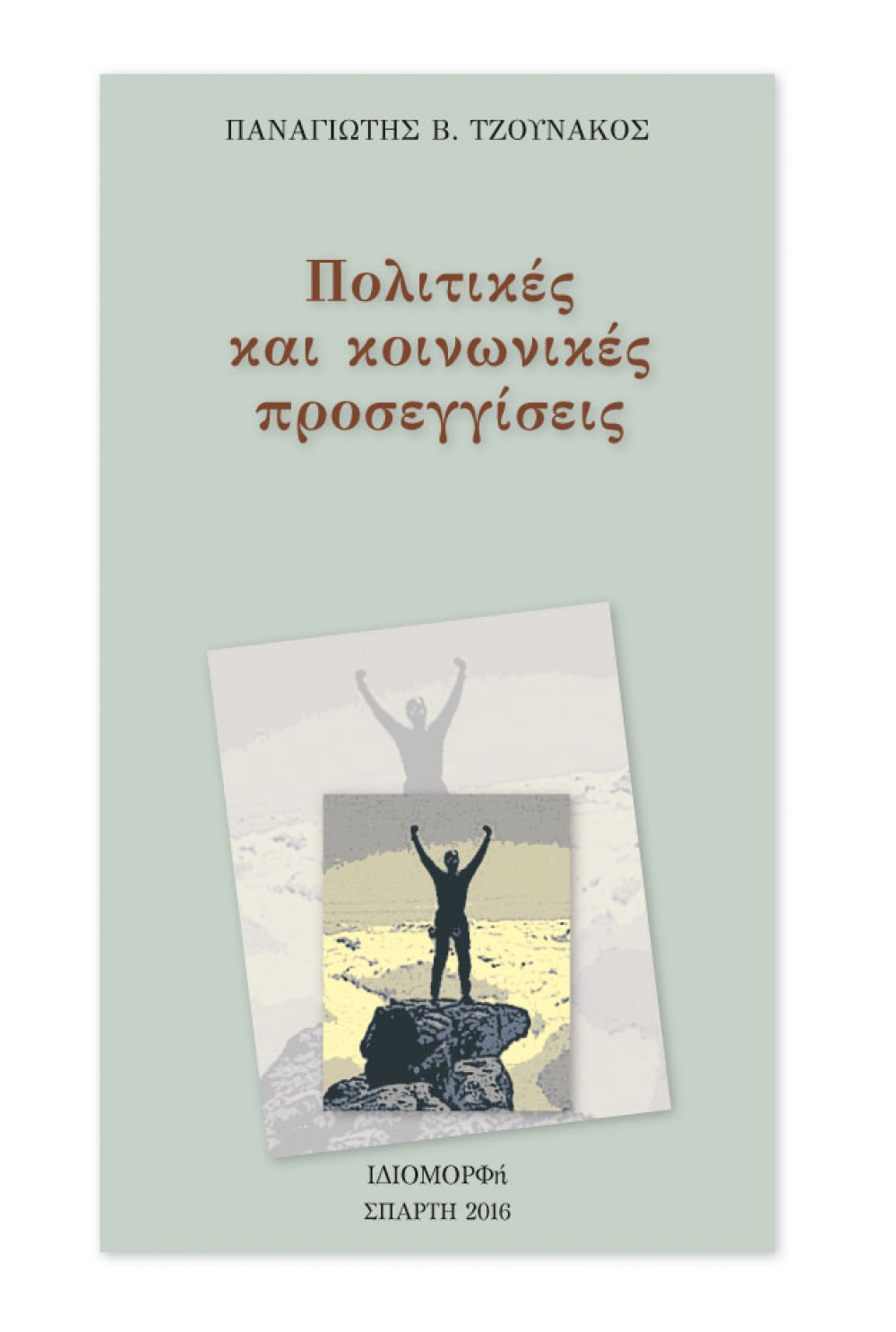 Κυκλοφόρησε νέο βιβλίο από τον Π. Τζουνάκο