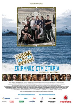 «Λούφα και παραλλαγή: Σειρήνες στη στεριά»