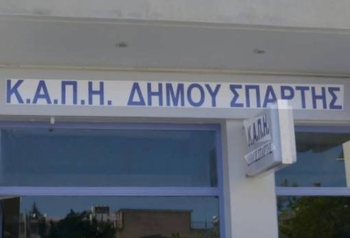 Κλιματιζόμενη αίθουσα του ΚΑΠΗ Σπάρτης στη διάθεση των πολιτών λόγω καύσωνα