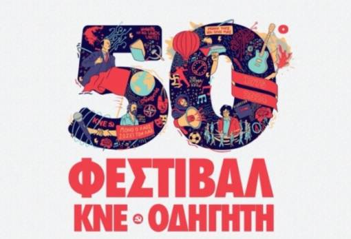 Έφτασε το 50ο Φεστιβάλ ΚΝΕ–Οδηγητή στη Σπάρτη