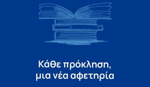 &Delta;&eta;&mu;ή&tau;&rho;&eta;&sigmaf; &Pi;&tau;&omega;&chi;ό&sigmaf;: &laquo;&Kappa;ά&theta;&epsilon; &pi;&rho;ό&kappa;&lambda;&eta;&sigma;&eta; &kappa;&alpha;&iota; &mu;&iota;&alpha; &nu;έ&alpha; &alpha;&phi;&epsilon;&tau;&eta;&rho;ί&alpha;&raquo;