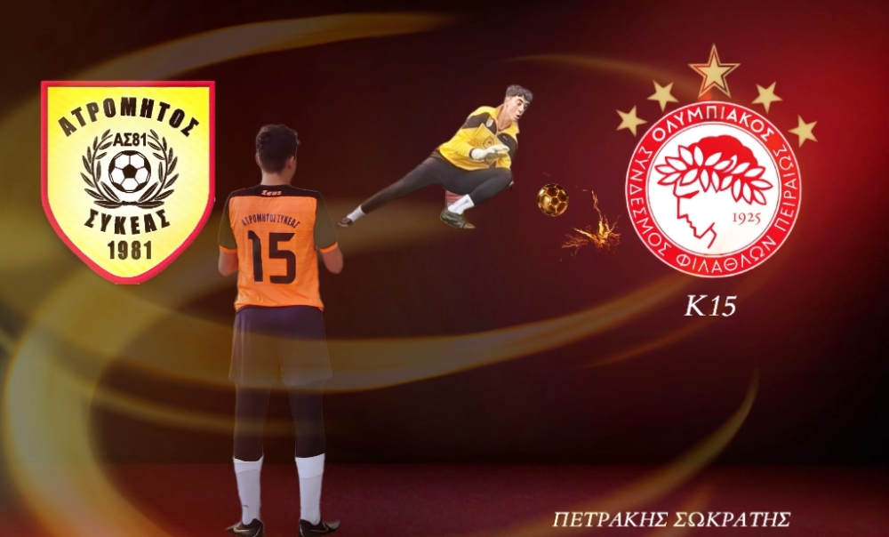 &Alpha;&pi;ό &tau;&omicron;&nu; &Alpha;&tau;&rho;ό&mu;&eta;&tau;&omicron; &Sigma;&upsilon;&kappa;έ&alpha;&sigmaf; &sigma;&tau;&omicron; &mu;&epsilon;&gamma;ά&lambda;&omicron; &lambda;&iota;&mu;ά&nu;&iota;: &Omicron; &Sigma;&omega;&kappa;. &Pi;&epsilon;&tau;&rho;ά&kappa;&eta;&sigmaf; &sigma;&tau;&omicron;&nu; &Omicron;&lambda;&upsilon;&mu;&pi;&iota;&alpha;&kappa;ό!