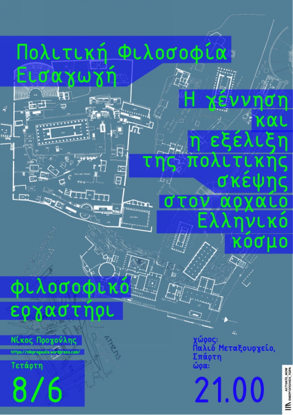 &Phi;&iota;&lambda;&omicron;&sigma;&omicron;&phi;&iota;&kappa;ό &epsilon;&rho;&gamma;&alpha;&sigma;&tau;ή&rho;&iota; &alpha;&pi;ό &tau;&eta;&nu; &ldquo;ActivateNow&rdquo;