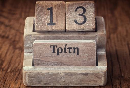 Τρίτη και 13: Η πιο «γκαντέμικη» μέρα στο ελληνικό ημερολόγιο