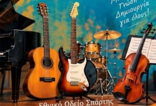 Μουσικό καλωσόρισμα στο Εθνικό Ωδείο Σπάρτης