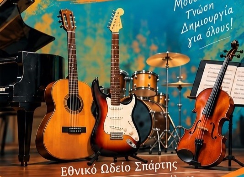 &Mu;&omicron;&upsilon;&sigma;&iota;&kappa;ό &kappa;&alpha;&lambda;&omega;&sigma;ό&rho;&iota;&sigma;&mu;&alpha; &sigma;&tau;&omicron; &Epsilon;&theta;&nu;&iota;&kappa;ό &Omega;&delta;&epsilon;ί&omicron; &Sigma;&pi;ά&rho;&tau;&eta;&sigmaf;