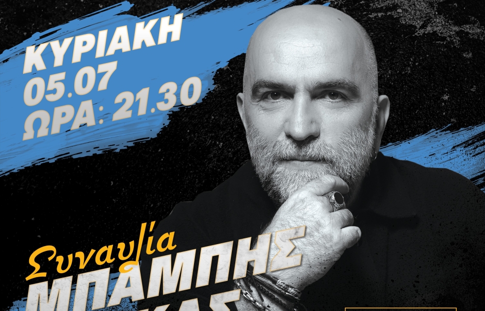 &Omicron; &Mu;&pi;ά&mu;&pi;&eta;&sigmaf; &Sigma;&tau;ό&kappa;&alpha;&sigmaf; &sigma;&tau;&eta; &Mu;&alpha;&gamma;&omicron;ύ&lambda;&alpha; &gamma;&iota;&alpha; &mu;&iota;&alpha; &mu;&omicron;&nu;&alpha;&delta;&iota;&kappa;ή &kappa;&alpha;&lambda;&omicron;&kappa;&alpha;&iota;&rho;&iota;&nu;ή &mu;&omicron;&upsilon;&sigma;&iota;&kappa;ή &beta;&rho;&alpha;&delta;&iota;ά