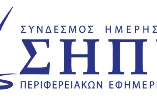 ΣΗΠΕ: «Ψίχουλα στην περιφέρεια – Όλα τα λεφτά στο Κέντρο» για την ενίσχυση του Τύπου