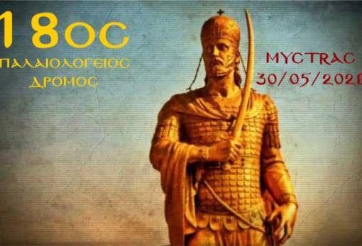 Εκκίνηση στις 30 Μαΐου για τον 18ο «Παλαιολόγειο Δρόμο»