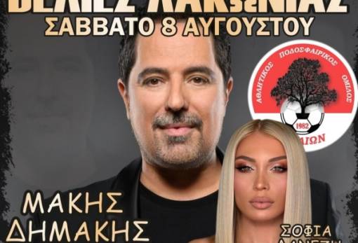 Αυγουστιάτικο γλέντι στις Βελιές με Δημάκη-Δανέζη και την κομπανία τους