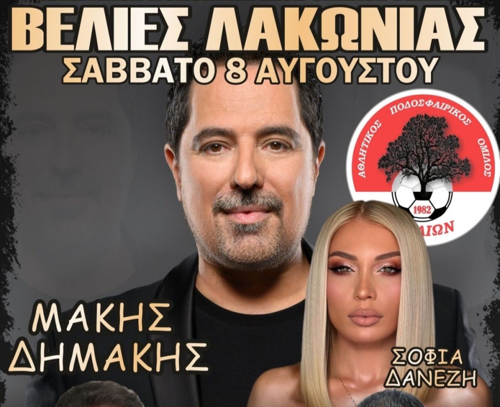 &Alpha;&upsilon;&gamma;&omicron;&upsilon;&sigma;&tau;&iota;ά&tau;&iota;&kappa;&omicron; &gamma;&lambda;έ&nu;&tau;&iota; &sigma;&tau;&iota;&sigmaf; &Beta;&epsilon;&lambda;&iota;έ&sigmaf; &mu;&epsilon; &Delta;&eta;&mu;ά&kappa;&eta;-&Delta;&alpha;&nu;έ&zeta;&eta; &kappa;&alpha;&iota; &tau;&eta;&nu; &kappa;&omicron;&mu;&pi;&alpha;&nu;ί&alpha; &tau;&omicron;&upsilon;&sigmaf;