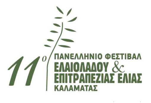Τριήμερο γνώσης και καινοτομίας στο 11ο Φεστιβάλ Ελιάς και Ελαιολάδου της Καλαμάτας