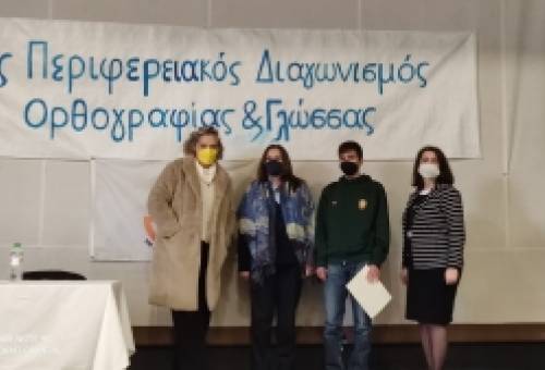 Λάκωνες επιτυχόντες στον Διαγωνισμό Ορθογραφίας και Γλώσσας Μαθητών Γυμνασίου