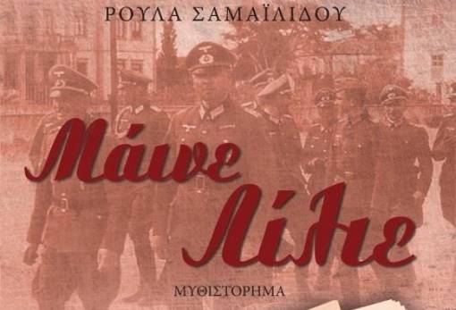 Το μυθιστόρημα «Μάινε Λίλιε» παρουσιάζεται στη Σπάρτη