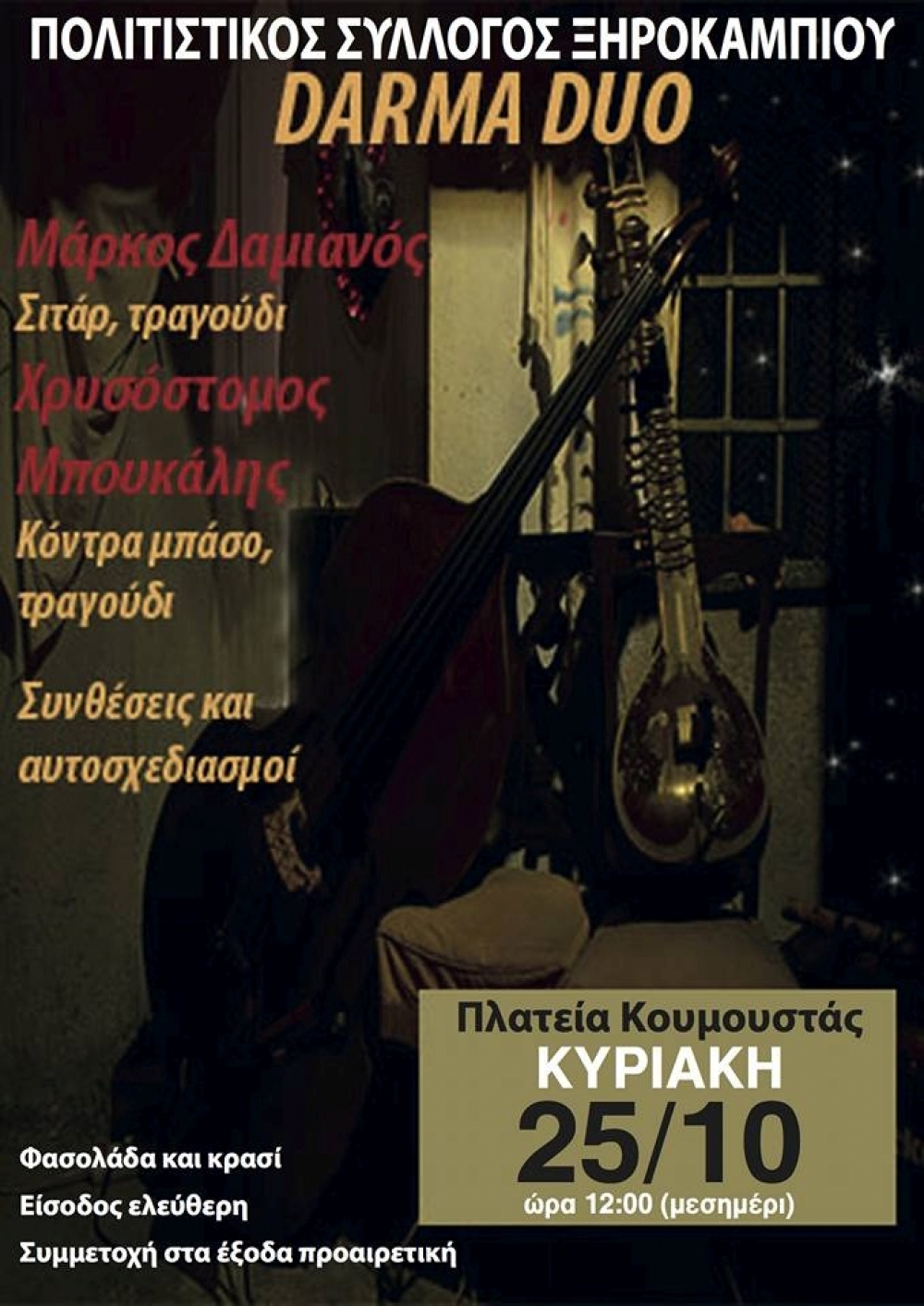 &ldquo;Darma Duo&rdquo; &sigma;&tau;&eta;&nu; &Kappa;&omicron;&upsilon;&mu;&omicron;&upsilon;&sigma;&tau;ά &Xi;&eta;&rho;&omicron;&kappa;&alpha;&mu;&pi;ί&omicron;&upsilon;