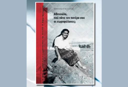 «Αθηνούλα, πού πάνε τον πατέρα σου οι χωροφύλακες;»