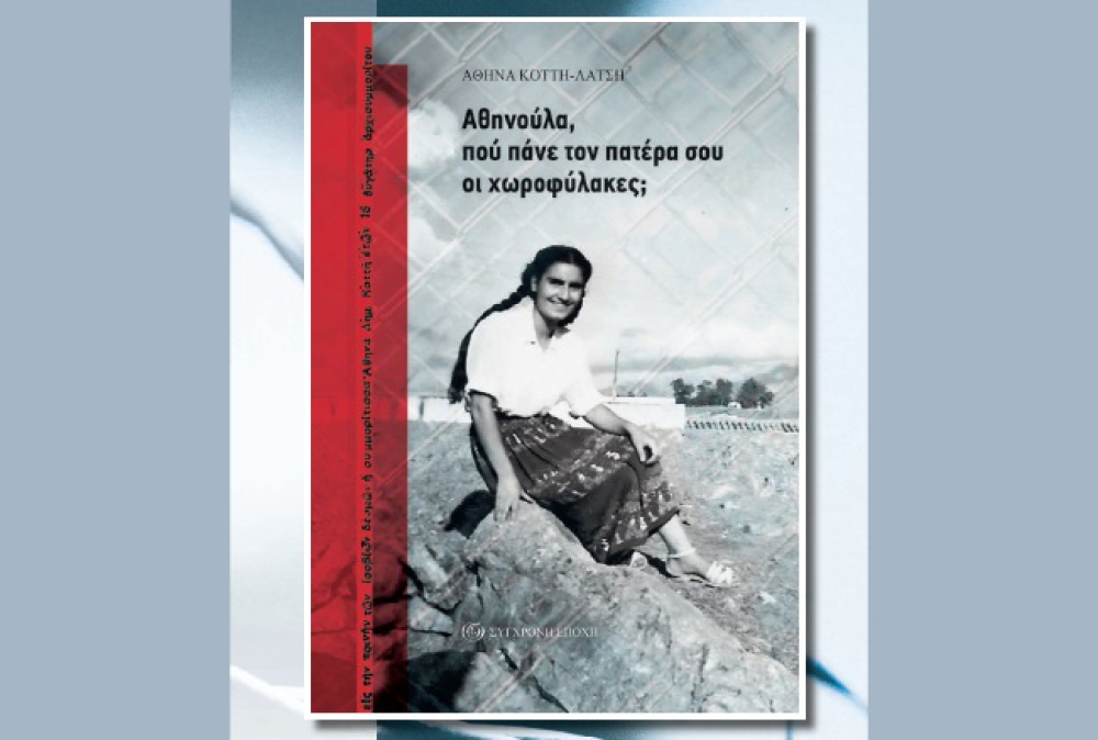 «Αθηνούλα, πού πάνε τον πατέρα σου οι χωροφύλακες;»