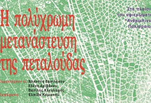 «Η πολύχρωμη μετανάστευση της πεταλούδας» στο παλαιό μεταξουργείο Σπάρτης