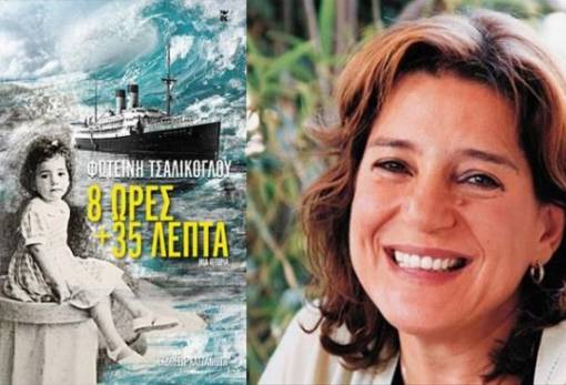 Η Λέσχη Ανάγνωσης Σπάρτης προτείνει ένα ταξίδι, που διαρκεί «8 ώρες και 35 λεπτά»