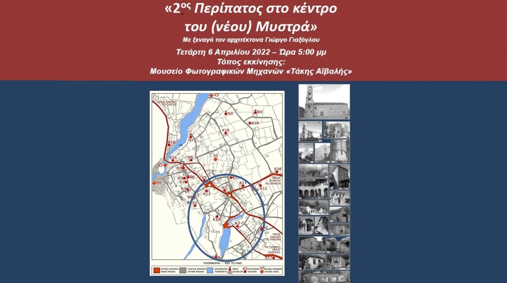 «Περπατώντας γνωρίζω την ιστορία του τόπου μου»: 2ος περίπατος στον νέο Μυστρά