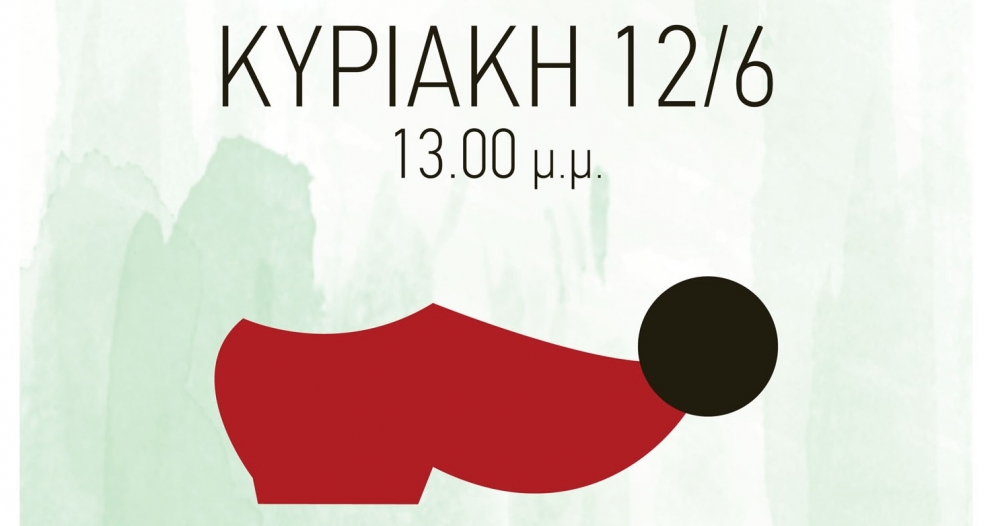 &Pi;&alpha;&rho;&alpha;&delta;&omicron;&sigma;&iota;&alpha;&kappa;ό &gamma;&lambda;έ&nu;&tau;&iota; &mu;&epsilon; &upsilon;&pi;&omicron;&gamma;&rho;&alpha;&phi;ή &ldquo;Dame La Mano&rdquo;