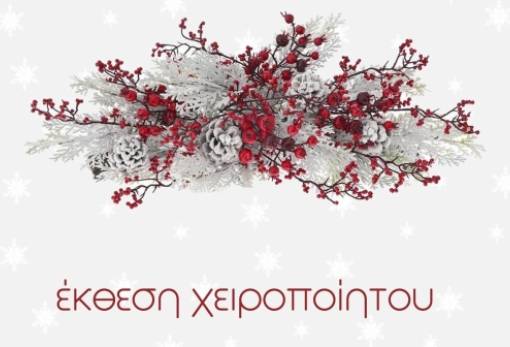 Έκθεση χειροποίητου από την Σκηνή Σπάρτης