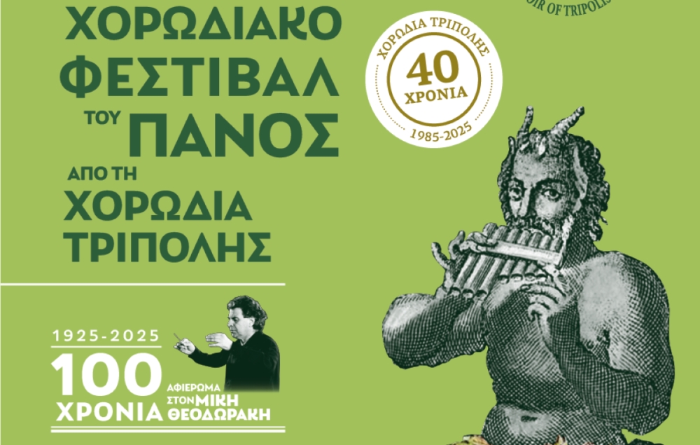 &Mu;&epsilon; &tau;&eta; &sigma;&upsilon;&mu;&mu;&epsilon;&tau;&omicron;&chi;ή 60 &Chi;&omicron;&rho;&omega;&delta;&iota;ώ&nu; &tau;&omicron; &laquo;6&deg; &Chi;&omicron;&rho;&omega;&delta;&iota;&alpha;&kappa;ό &Phi;&epsilon;&sigma;&tau;&iota;&beta;ά&lambda; &tau;&omicron;&upsilon; &Pi;&alpha;&nu;ό&sigmaf;&raquo; &sigma;&tau;&eta;&nu; &Tau;&rho;ί&pi;&omicron;&lambda;&eta;