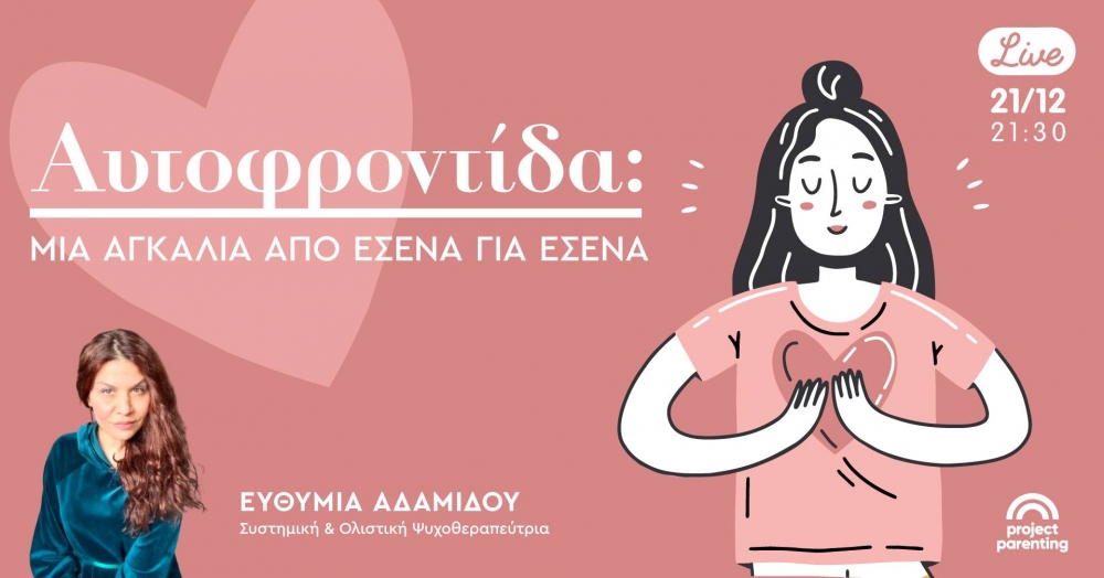 &Alpha;&upsilon;&tau;&omicron;&phi;&rho;&omicron;&nu;&tau;ί&delta;&alpha;: &Mu;&iota;&alpha; &alpha;&gamma;&kappa;&alpha;&lambda;&iota;ά &alpha;&pi;ό &epsilon;&sigma;έ&nu;&alpha; &gamma;&iota;&alpha; &epsilon;&sigma;έ&nu;&alpha;