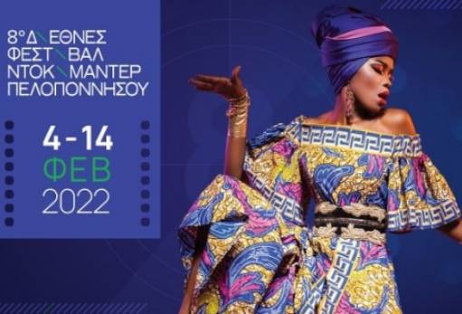 «8ο Διεθνές Φεστιβάλ Ντοκιμαντέρ Πελοποννήσου» τον Φεβρουάριο