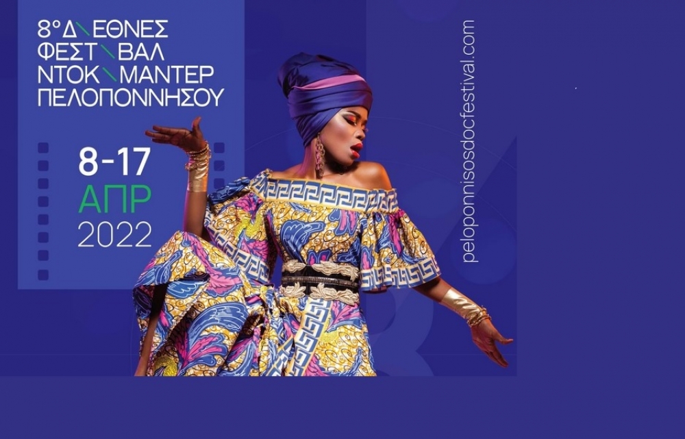 Η Λακωνία υποδέχεται το Διεθνές Φεστιβάλ Κινηματογράφου Πελοποννήσου