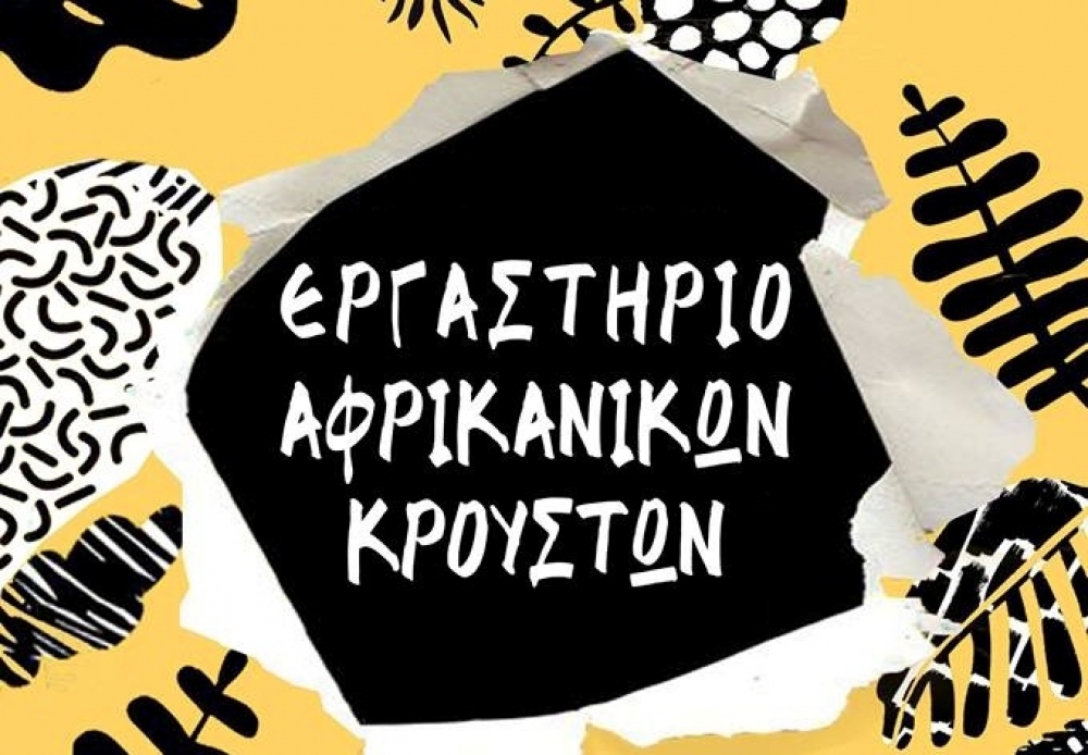 Εργαστήρι αφρικανικών κρουστών στο παλαιό μεταξουργείο Σπάρτης