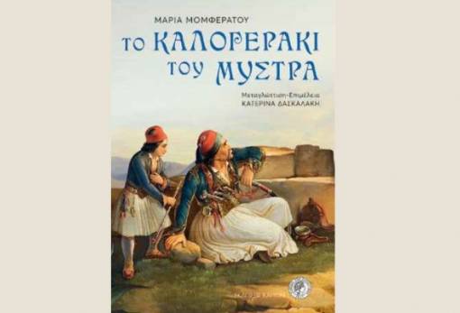 «Το Καλογεράκι του Μυστρά» παρουσιάζεται στην καστροπολιτεία