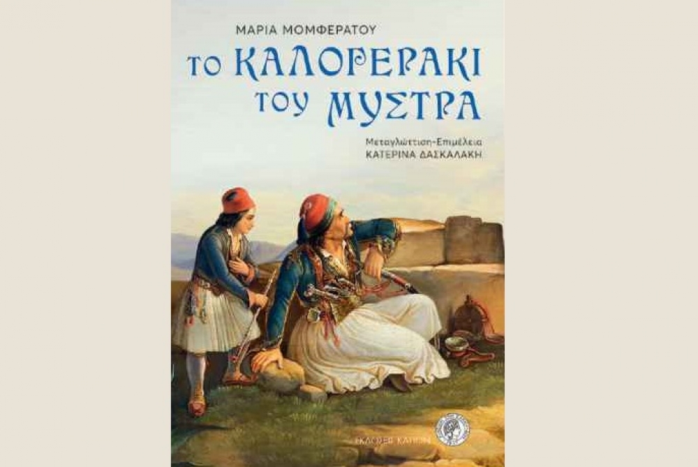 «Το Καλογεράκι του Μυστρά» παρουσιάζεται στην καστροπολιτεία