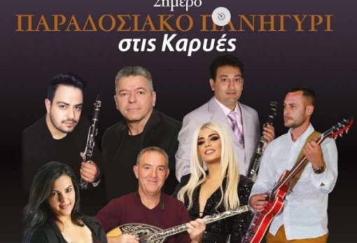 Στις 26-27 Ιουλίου το φημισμένο διήμερο πανηγύρι των Καρυών