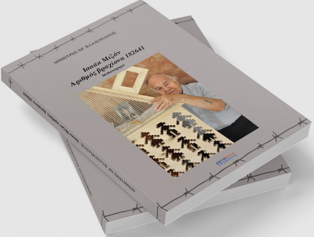 Σπάρτη: Παρουσίαση βιβλίου για το Αούσβιτς και τα ναζιστικά στρατόπεδα