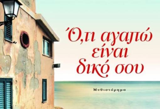 O Γιάννης Καλπούζος μιλά για το νέο του βιβλίο στο Γεράκι