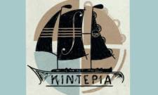 &Pi;&alpha;&rho;&alpha;&delta;&omicron;&sigma;&iota;&alpha;&kappa;ή &mu;&omicron;&upsilon;&sigma;&iota;&kappa;&omicron;&chi;&omicron;&rho;&epsilon;&upsilon;&tau;&iota;&kappa;ή &beta;&rho;&alpha;&delta;&iota;ά &sigma;&tau;&eta; &Sigma;&kappa;&omicron;ύ&rho;&alpha; &mu;&epsilon; &tau;&alpha; &laquo;&Kappa;&iota;&nu;&tau;έ&rho;&iota;&alpha;&raquo;