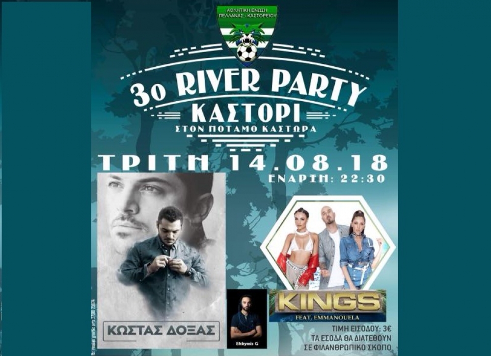 &laquo;3&omicron; River Party&raquo; &sigma;&tau;&iota;&sigmaf; ό&chi;&theta;&epsilon;&sigmaf; &tau;&omicron;&upsilon; &pi;&omicron;&tau;&alpha;&mu;&omicron;ύ &Kappa;ά&sigma;&tau;&omega;&rho;&alpha; &sigma;&tau;&omicron; &Kappa;&alpha;&sigma;&tau;ό&rho;&iota;!