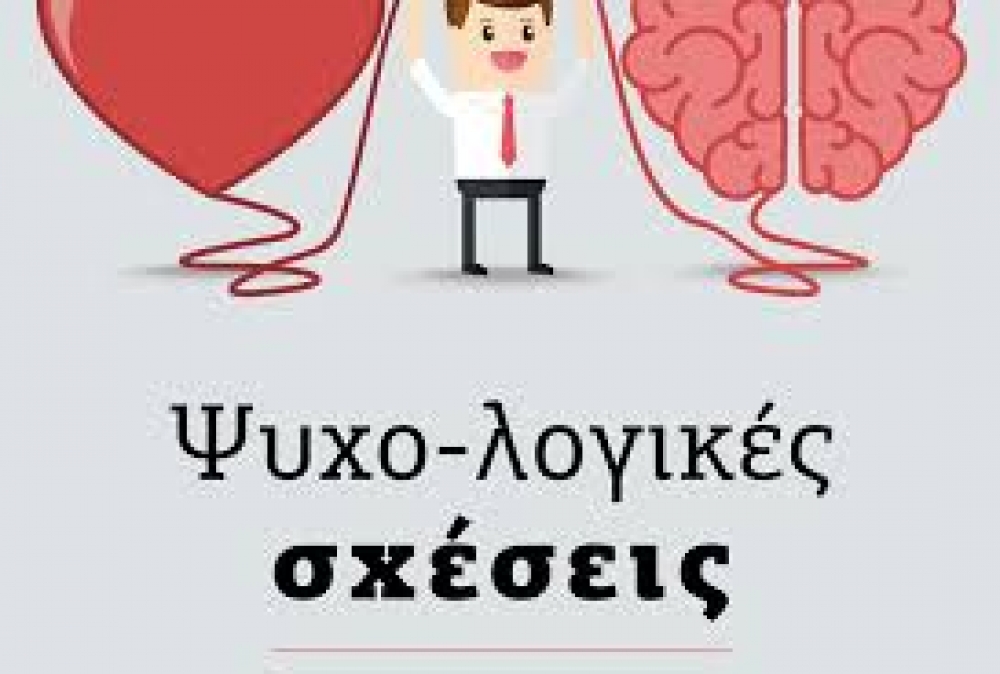 «Ψυχο-Λογικές Σχέσεις»: Οδηγός αυτογνωσίας παρουσιάζεται στη Σπάρτη
