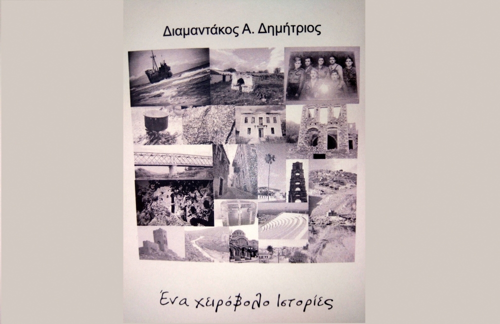«Ένα χειρόβολο ιστορίες»: Παρουσιάζεται το βιβλίο του Δ. Διαμαντάκου στη Σκάλα