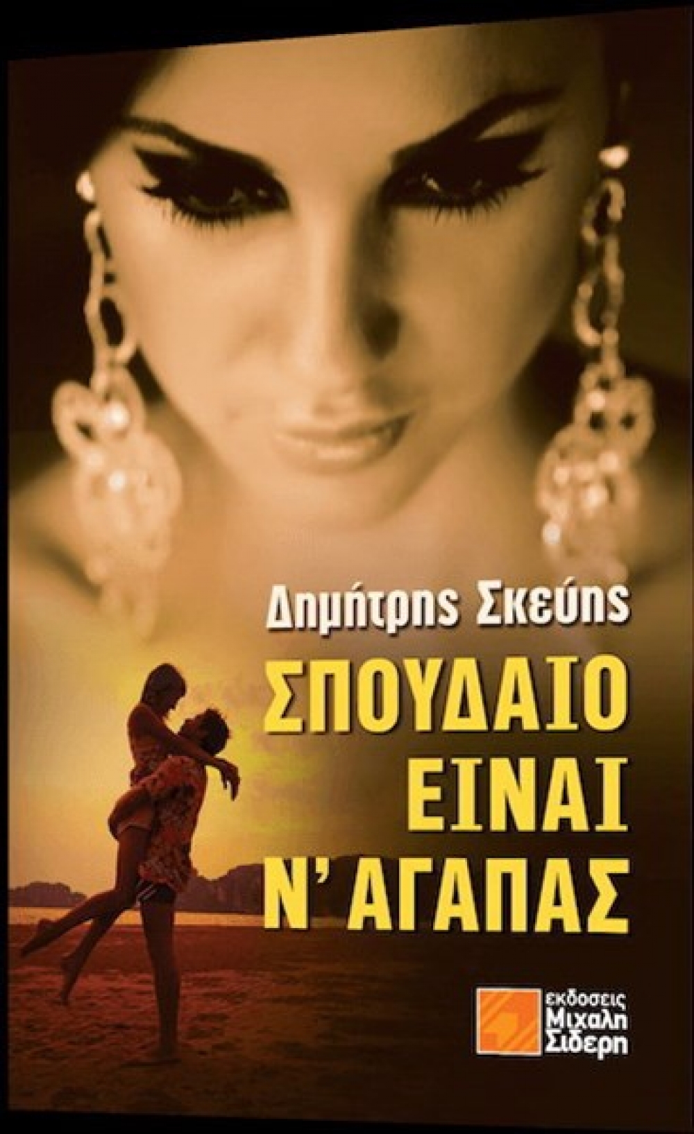 «Σπουδαίο είναι ν΄ αγαπάς» το βιβλίο του Δ. Σκεύη