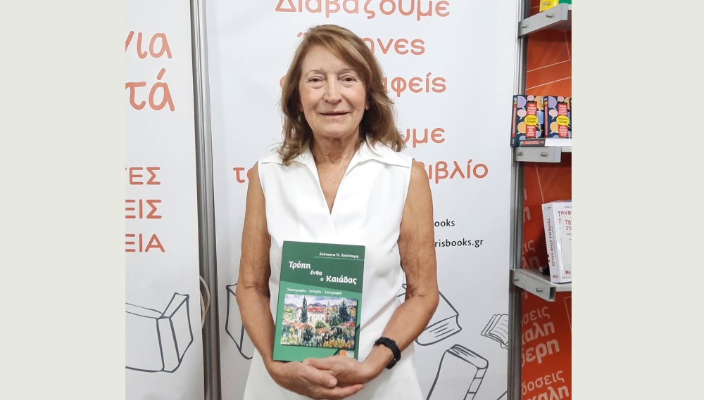 Η Τρύπη ξαναζωντανεύει μέσα από τις σελίδες της Δέσποινας Κούτσαρη