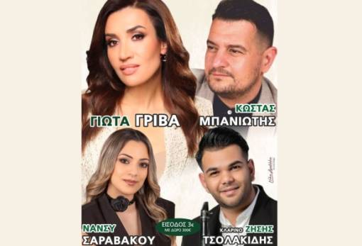 Πανηγυριώτικο γλέντι στον Κλαδά με Γρίβα, Μπανιώτη, Σαραβάκου, Τσολακίδη