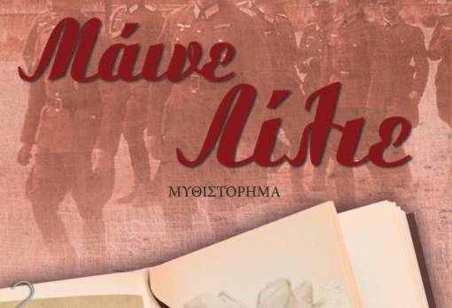 Παρουσίαση του βιβλίου «Μάινε Λίλιε» στο Γεράκι