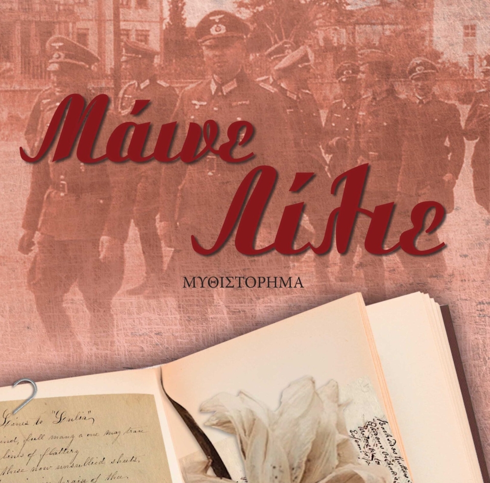 Παρουσίαση του βιβλίου «Μάινε Λίλιε» στο Γεράκι