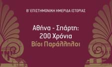 &Iota;&chi;&nu;&eta;&lambda;&alpha;&tau;ώ&nu;&tau;&alpha;&sigmaf; &tau;&eta; &sigma;ύ&gamma;&chi;&rho;&omicron;&nu;&eta; &pi;&alpha;&rho;ά&lambda;&lambda;&eta;&lambda;&eta; &pi;&omicron;&rho;&epsilon;ί&alpha; &Alpha;&theta;ή&nu;&alpha;&sigmaf; &kappa;&alpha;&iota; &Sigma;&pi;ά&rho;&tau;&eta;&sigmaf;